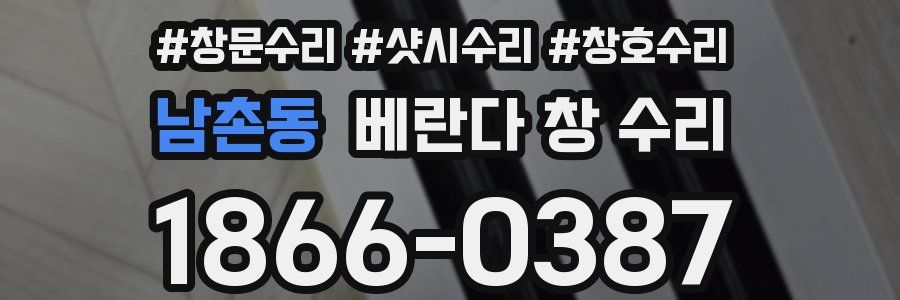 남촌동 베란다 창 수리