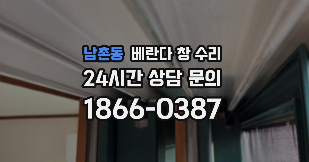 남촌동 베란다 창 수리
