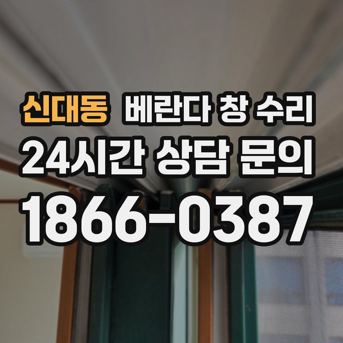 신대동 베란다 창 수리