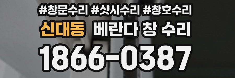 신대동 베란다 창 수리