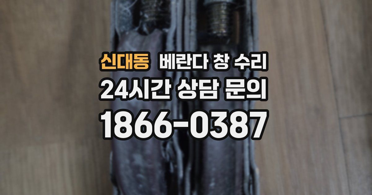 신대동 베란다 창 수리