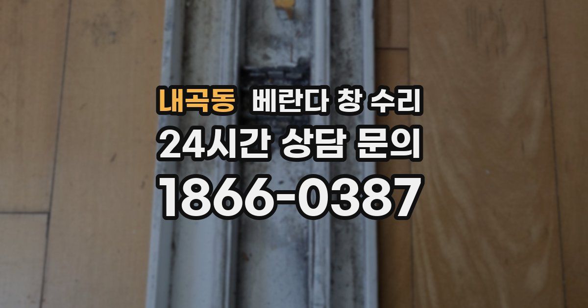 내곡동 베란다 창 수리