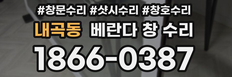 내곡동 베란다 창 수리