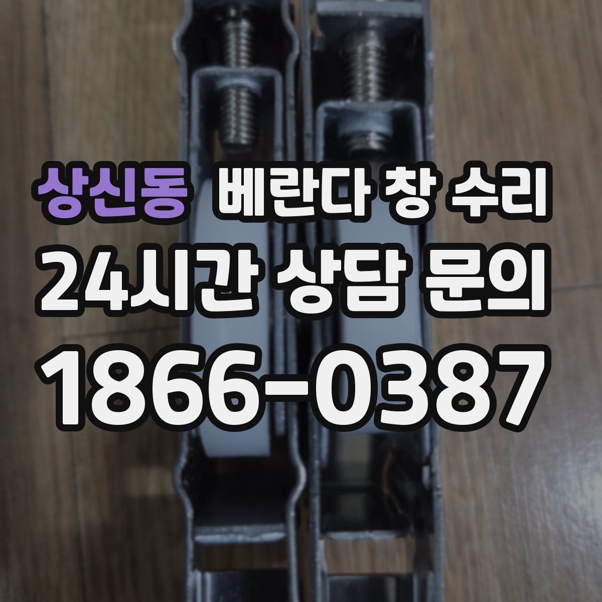상신동 베란다 창 수리