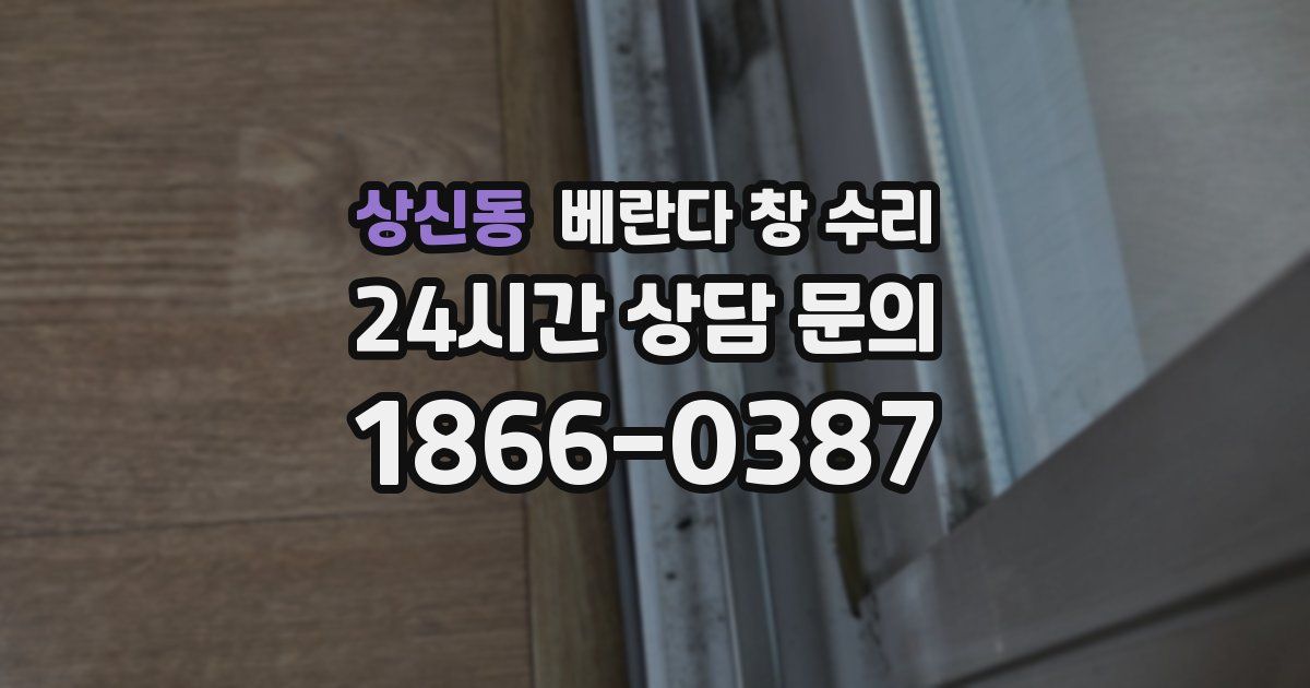 상신동 베란다 창 수리