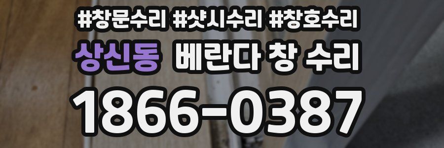 상신동 베란다 창 수리