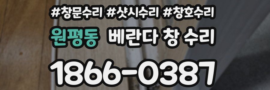 원평동 베란다 창 수리