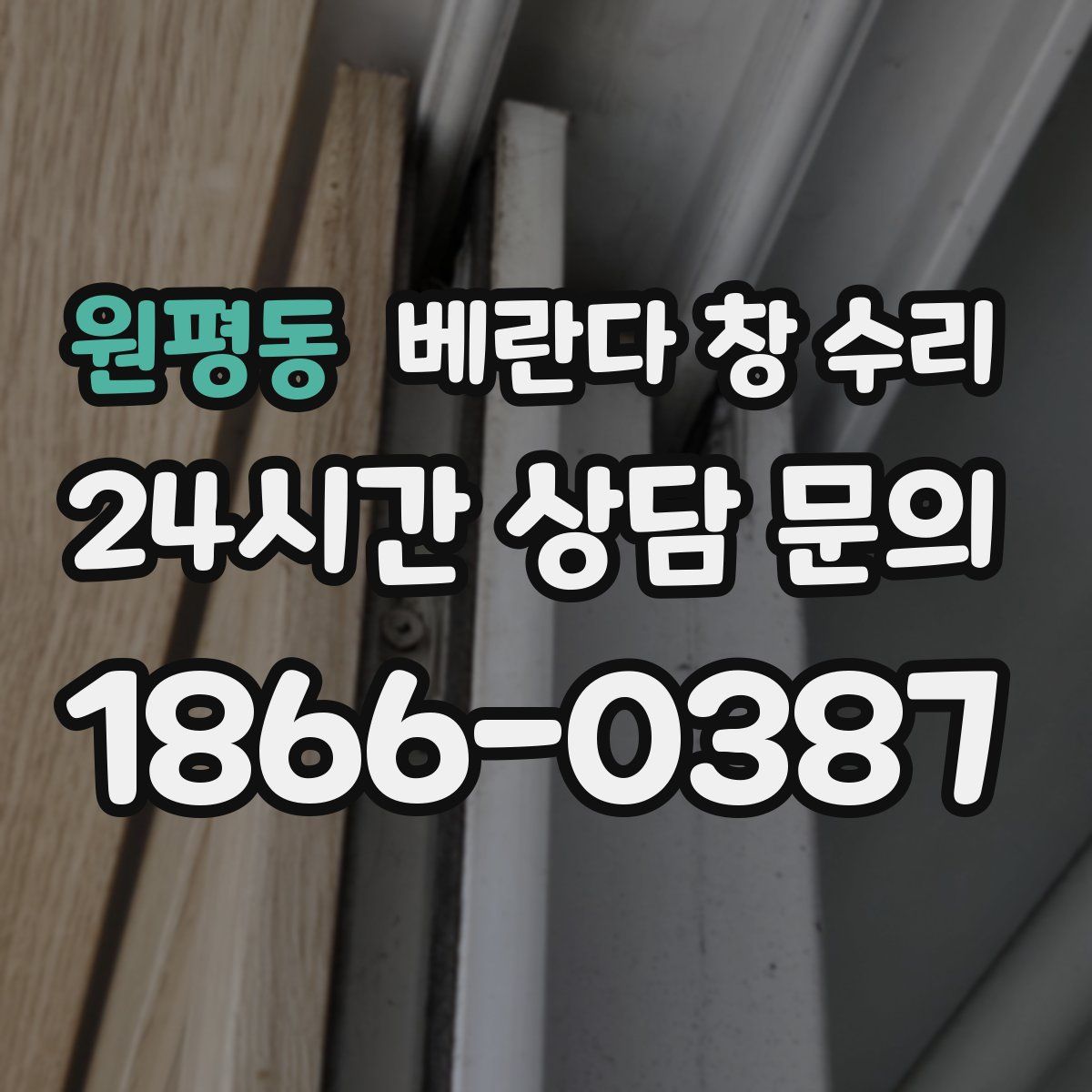 원평동 베란다 창 수리