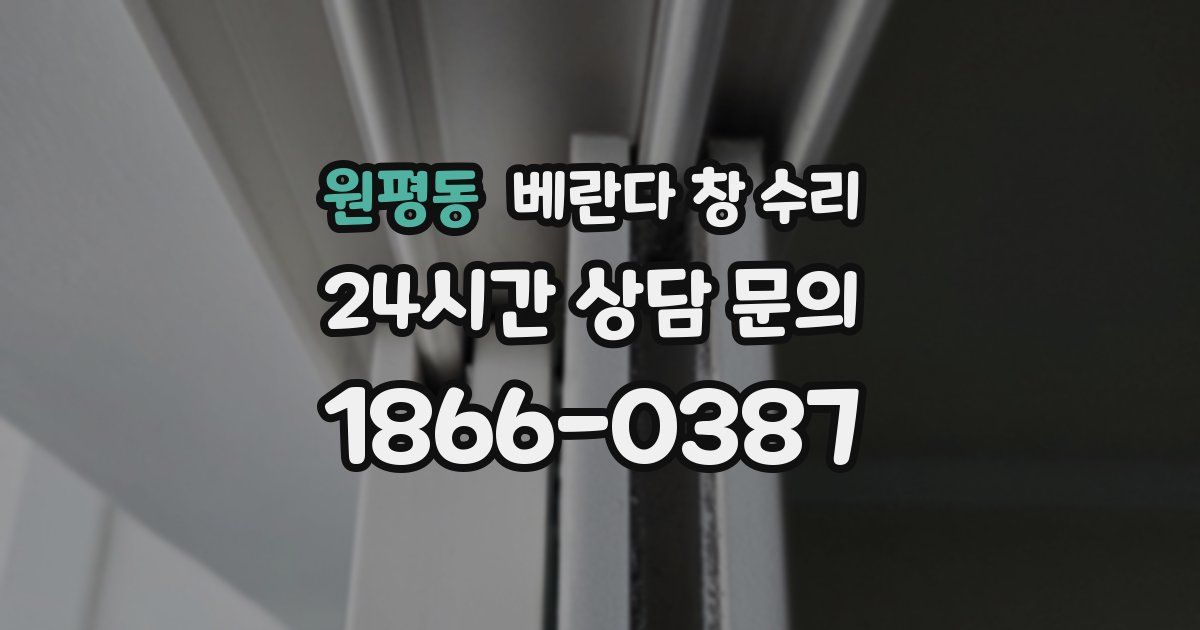 원평동 베란다 창 수리