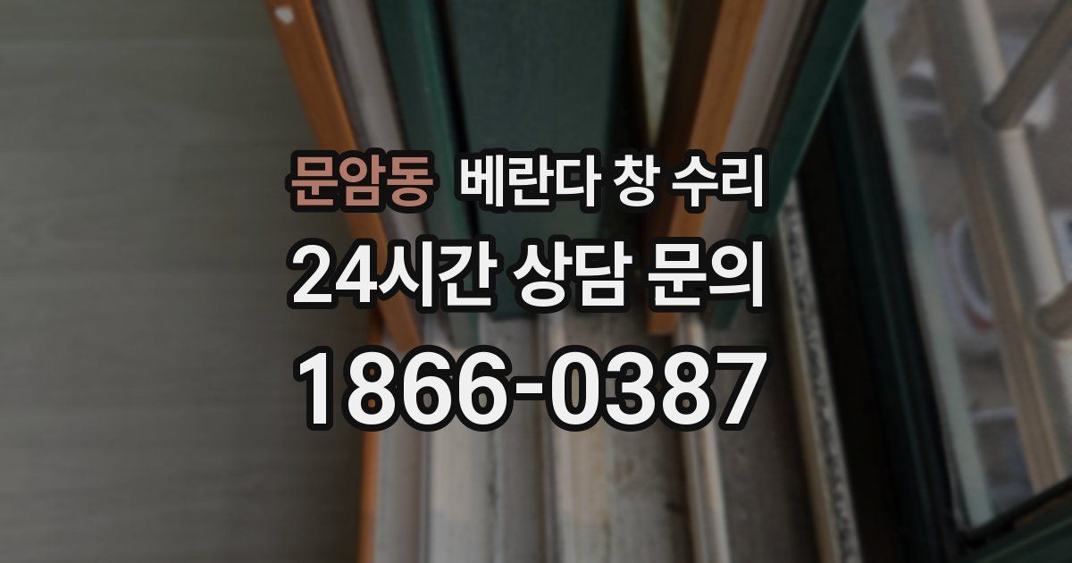 문암동 베란다 창 수리