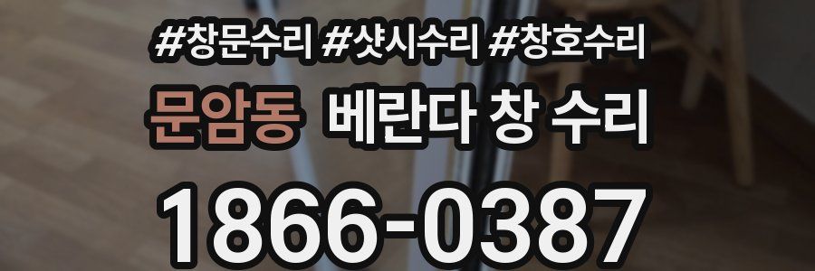 문암동 베란다 창 수리