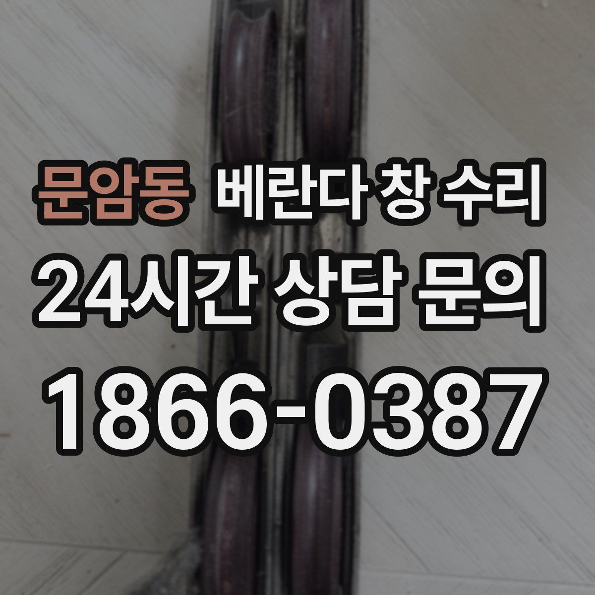 문암동 베란다 창 수리
