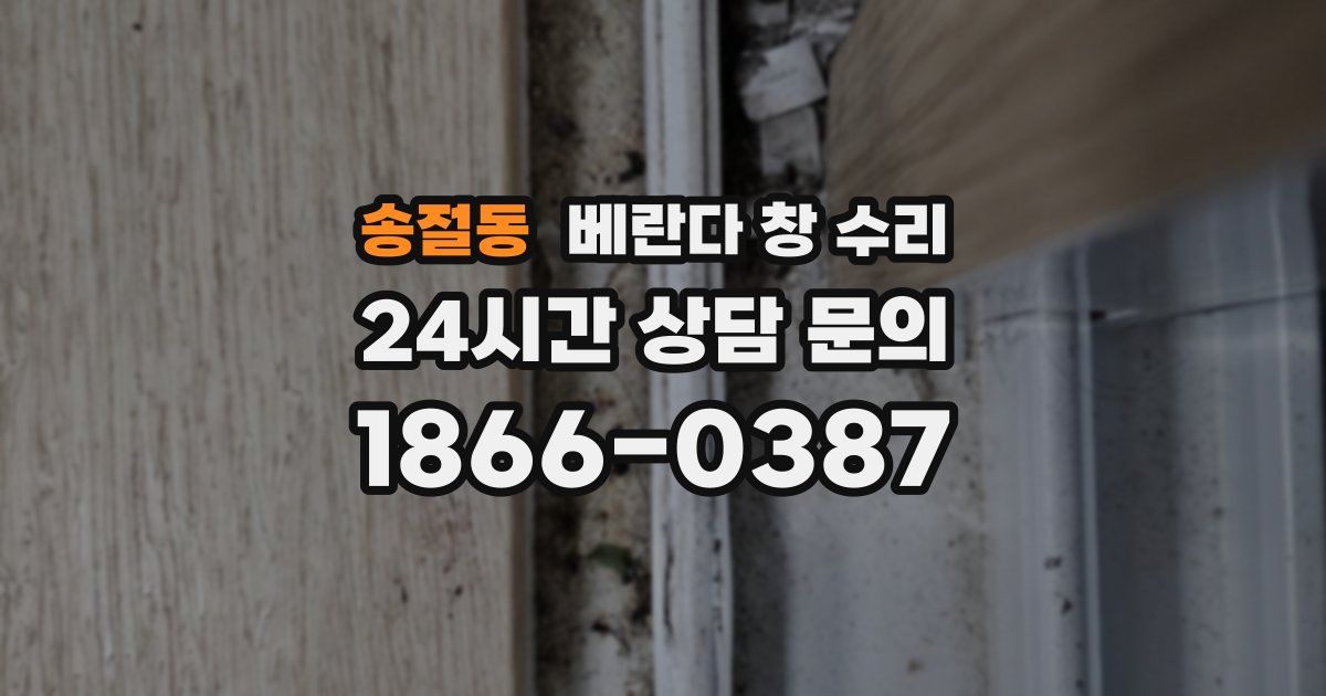 송절동 베란다 창 수리