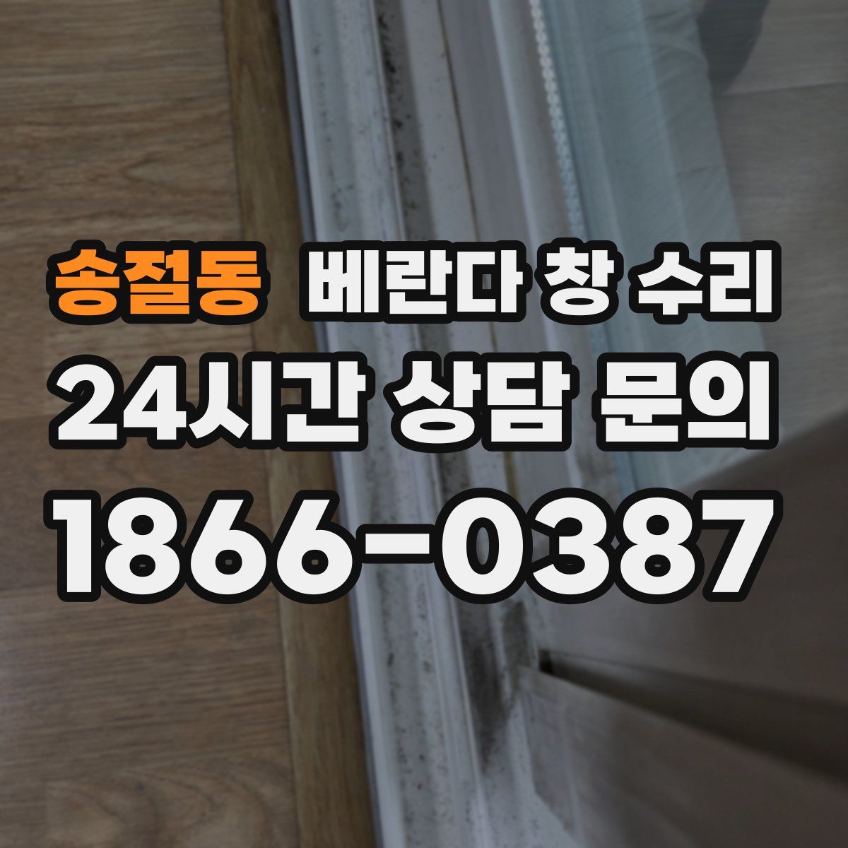 송절동 베란다 창 수리