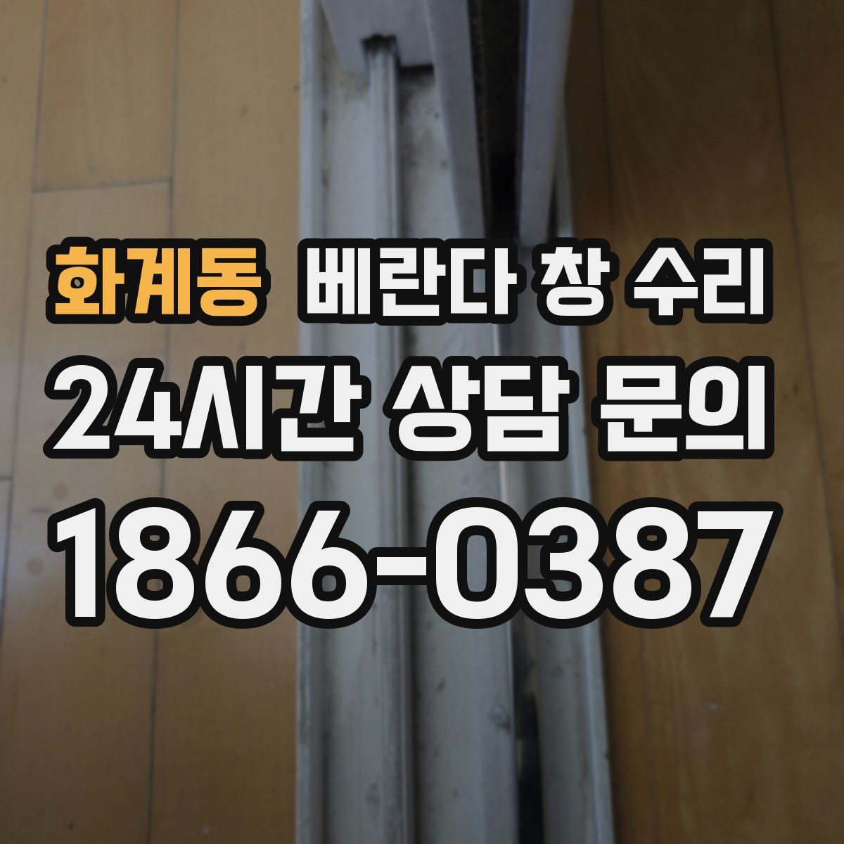 화계동 베란다 창 수리