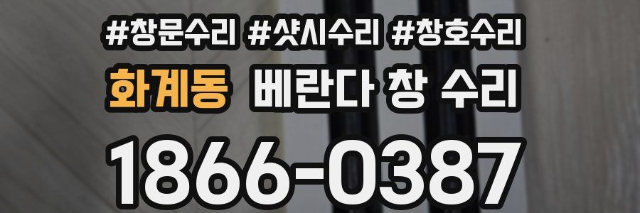화계동 베란다 창 수리