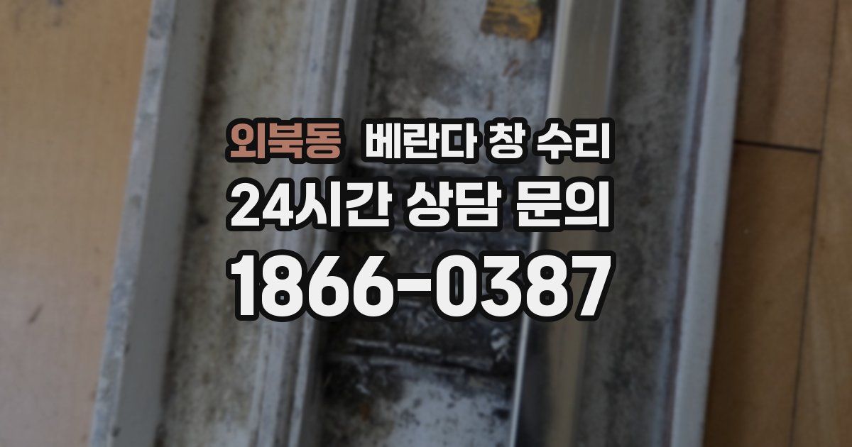 외북동 베란다 창 수리
