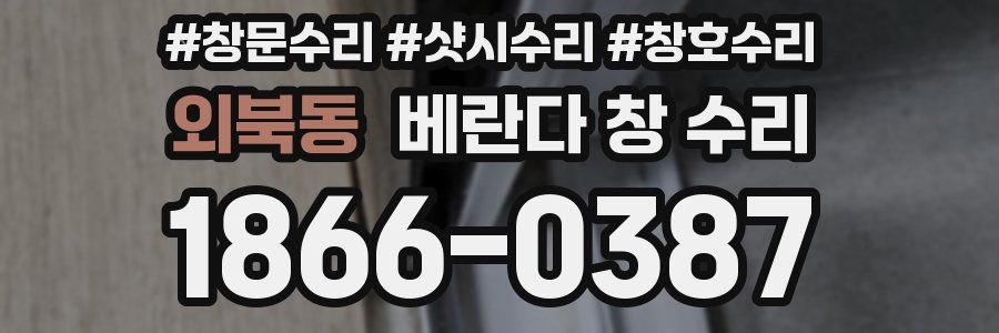 외북동 베란다 창 수리