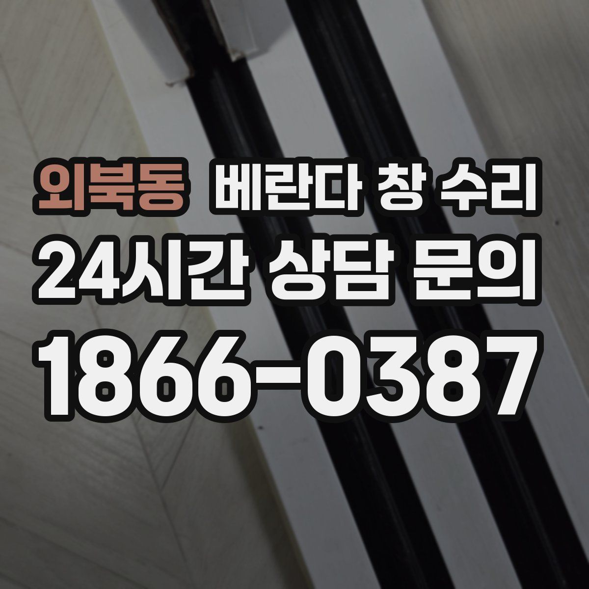 외북동 베란다 창 수리