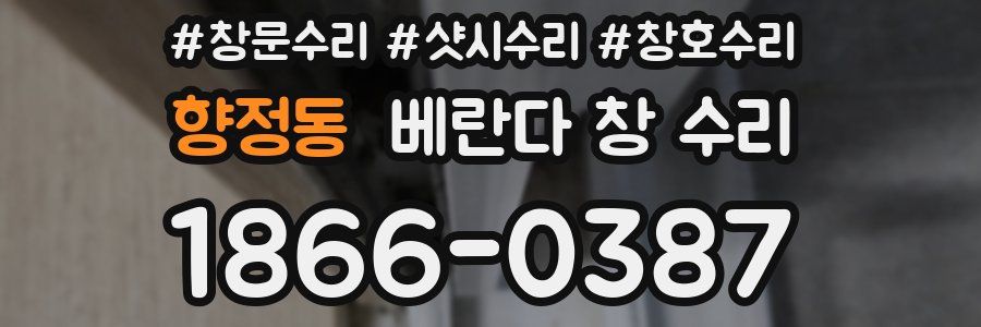 향정동 베란다 창 수리