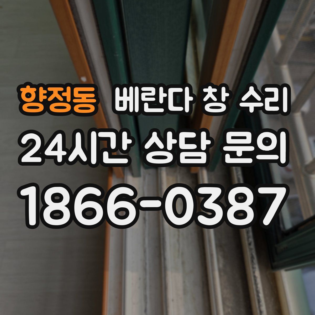 향정동 베란다 창 수리