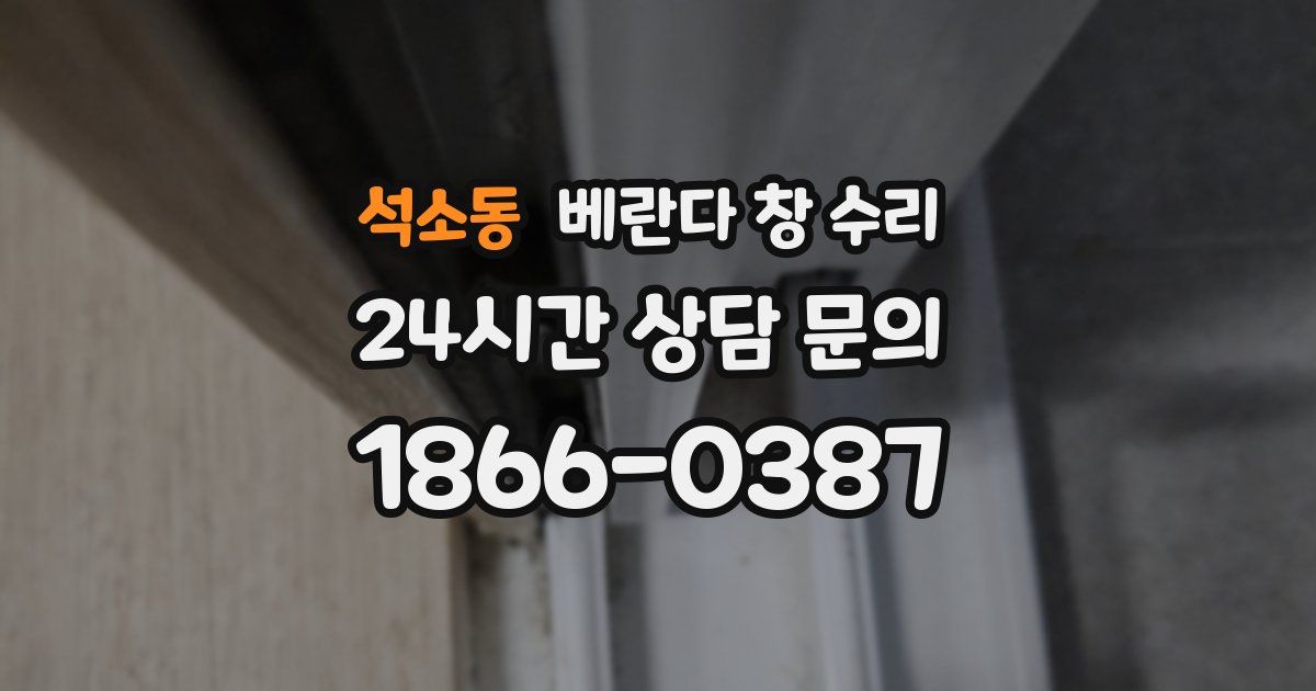 석소동 베란다 창 수리