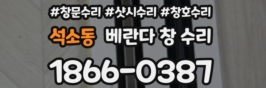 석소동 베란다 창 수리