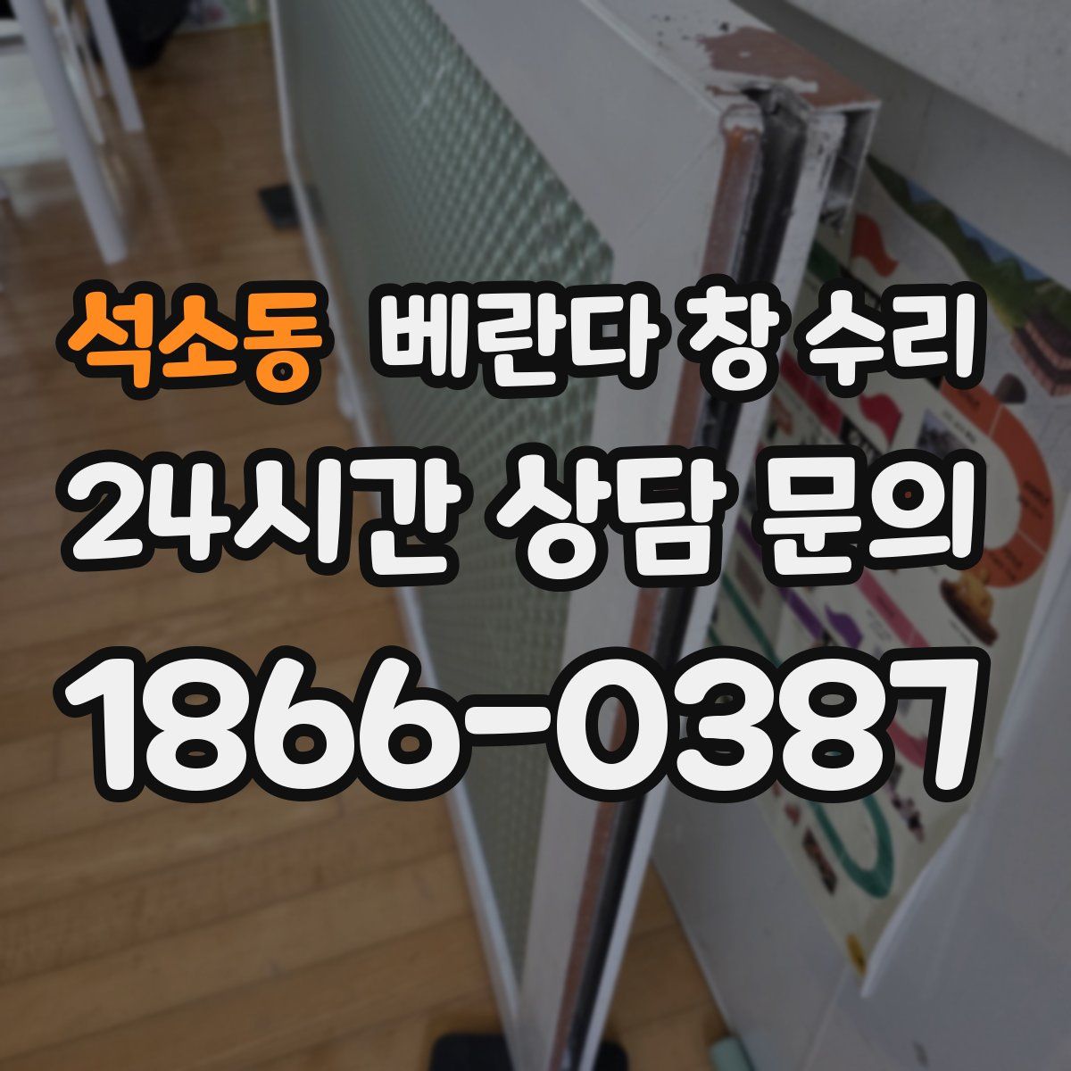 석소동 베란다 창 수리