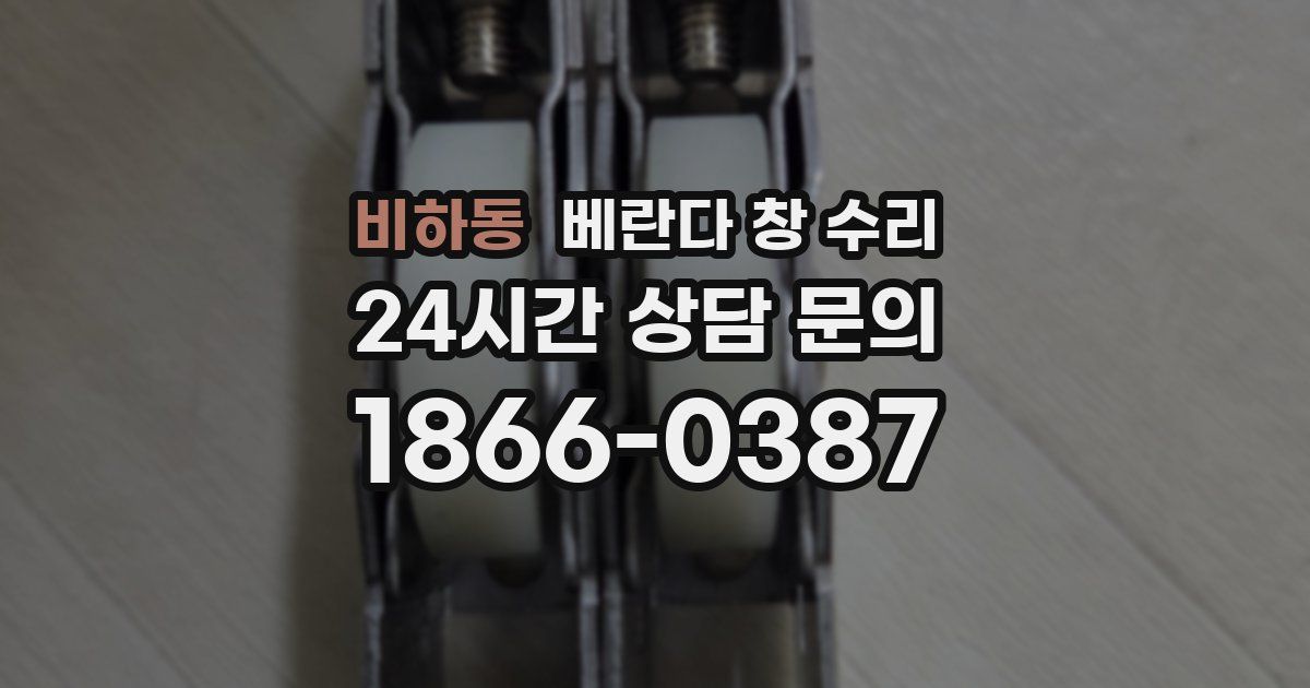 비하동 베란다 창 수리