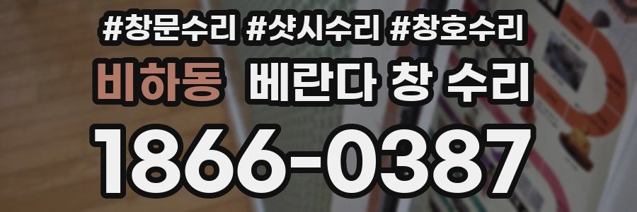 비하동 베란다 창 수리