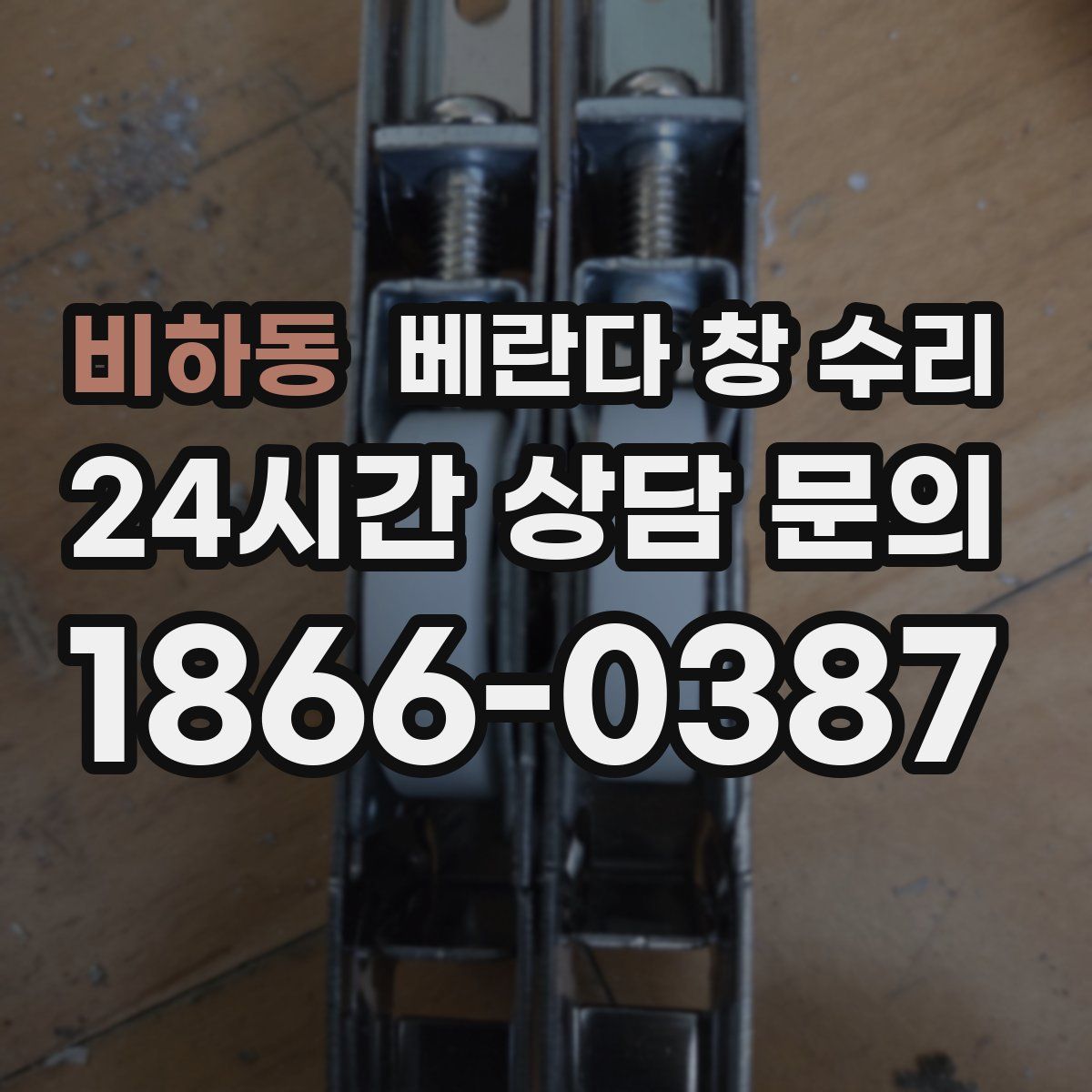 비하동 베란다 창 수리