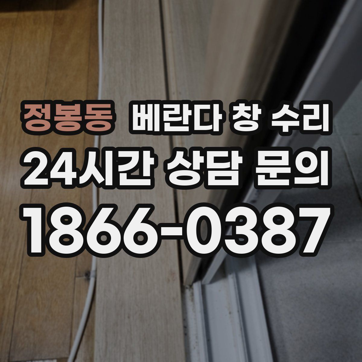 정봉동 베란다 창 수리
