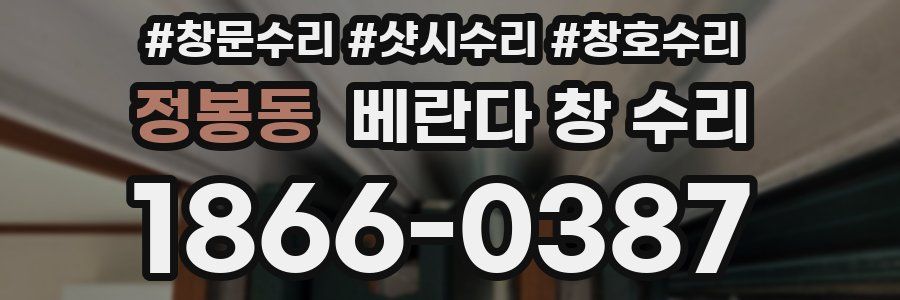 정봉동 베란다 창 수리