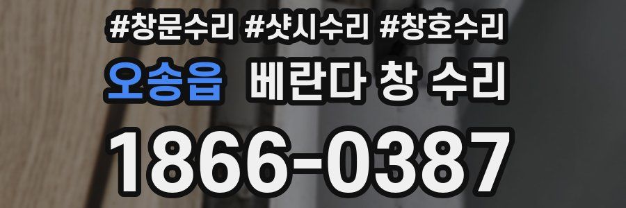 오송읍 베란다 창 수리
