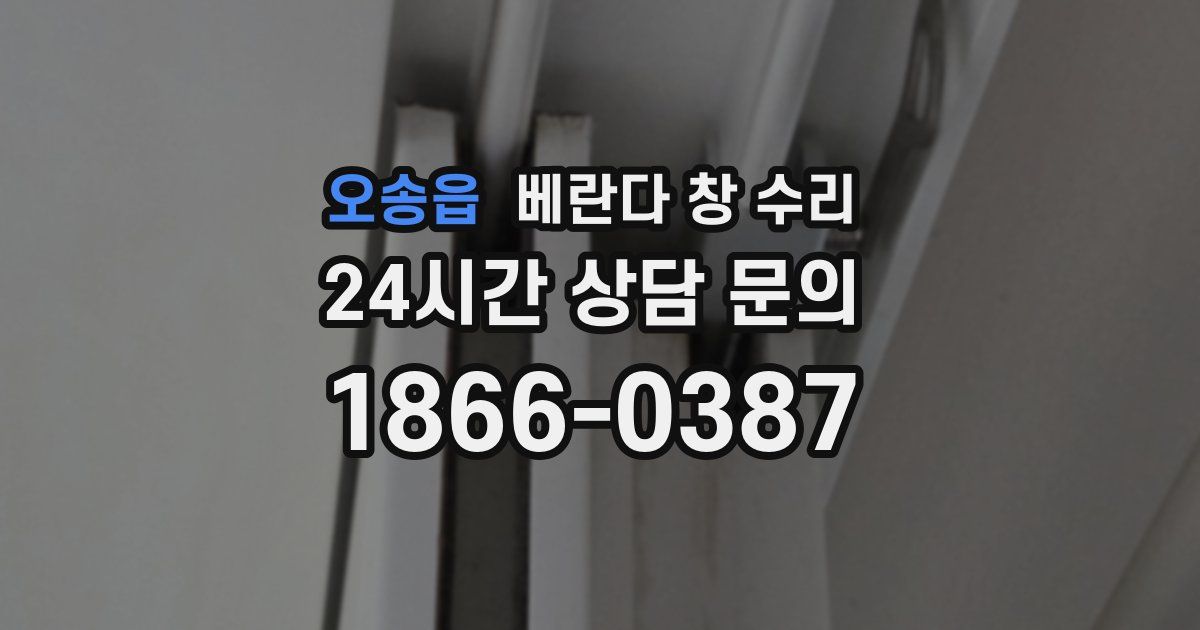 오송읍 베란다 창 수리