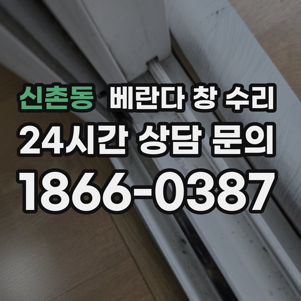 신촌동 베란다 창 수리