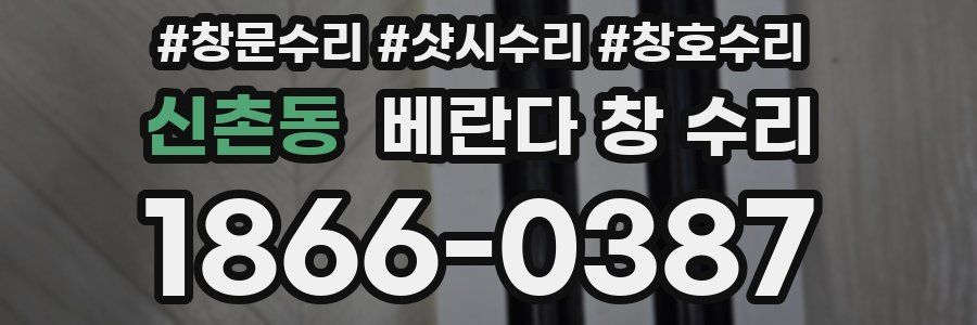 신촌동 베란다 창 수리