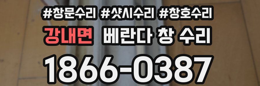 강내면 베란다 창 수리