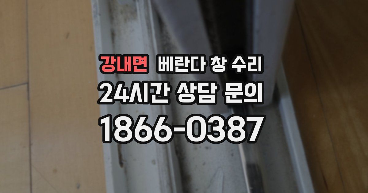 강내면 베란다 창 수리