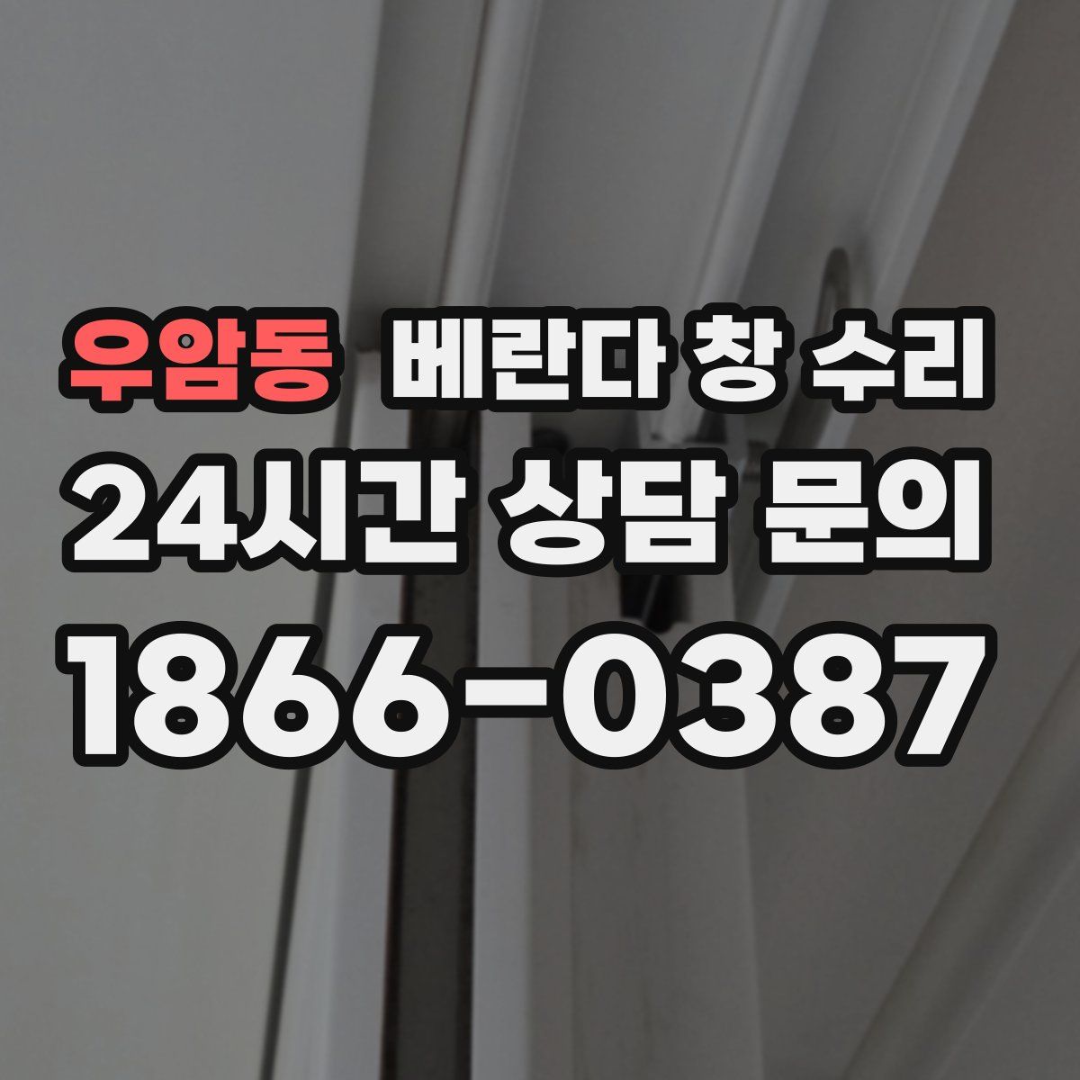 우암동 베란다 창 수리