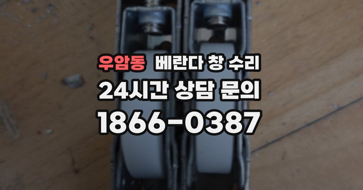 우암동 베란다 창 수리