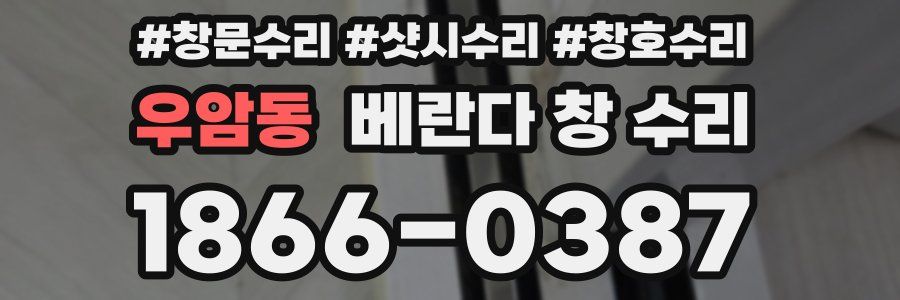 우암동 베란다 창 수리