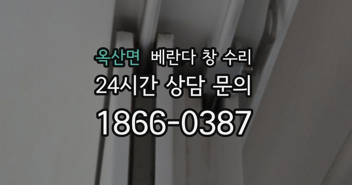 옥산면 베란다 창 수리