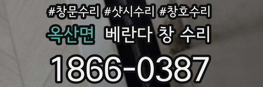 옥산면 베란다 창 수리
