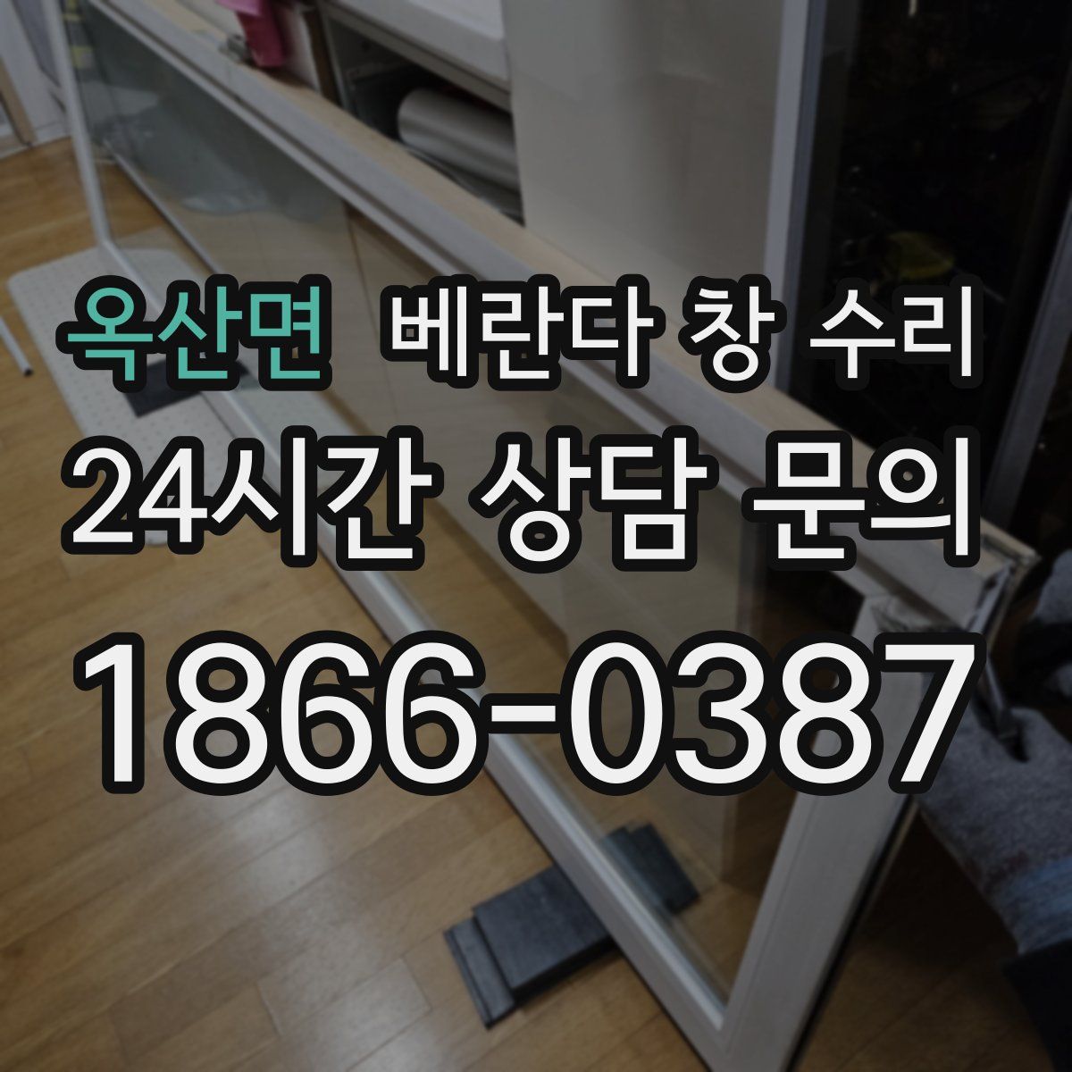 옥산면 베란다 창 수리