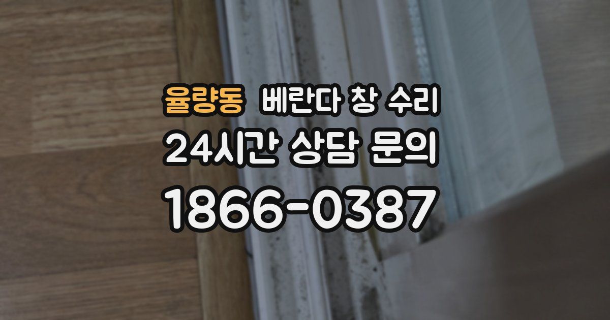 율량동 베란다 창 수리
