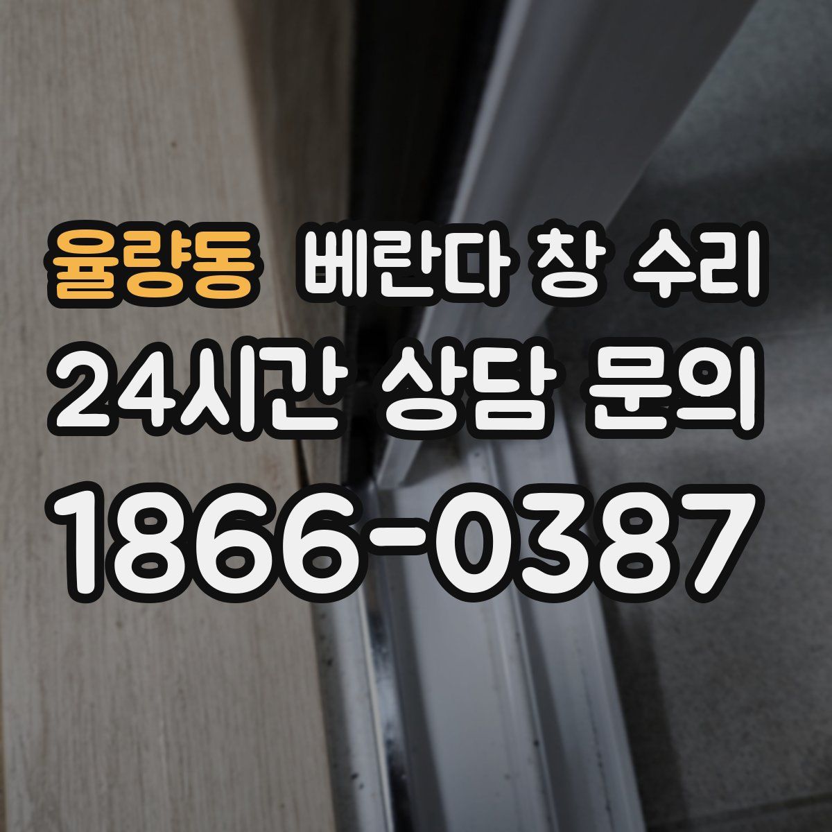 율량동 베란다 창 수리