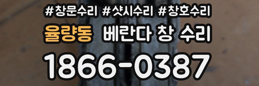 율량동 베란다 창 수리