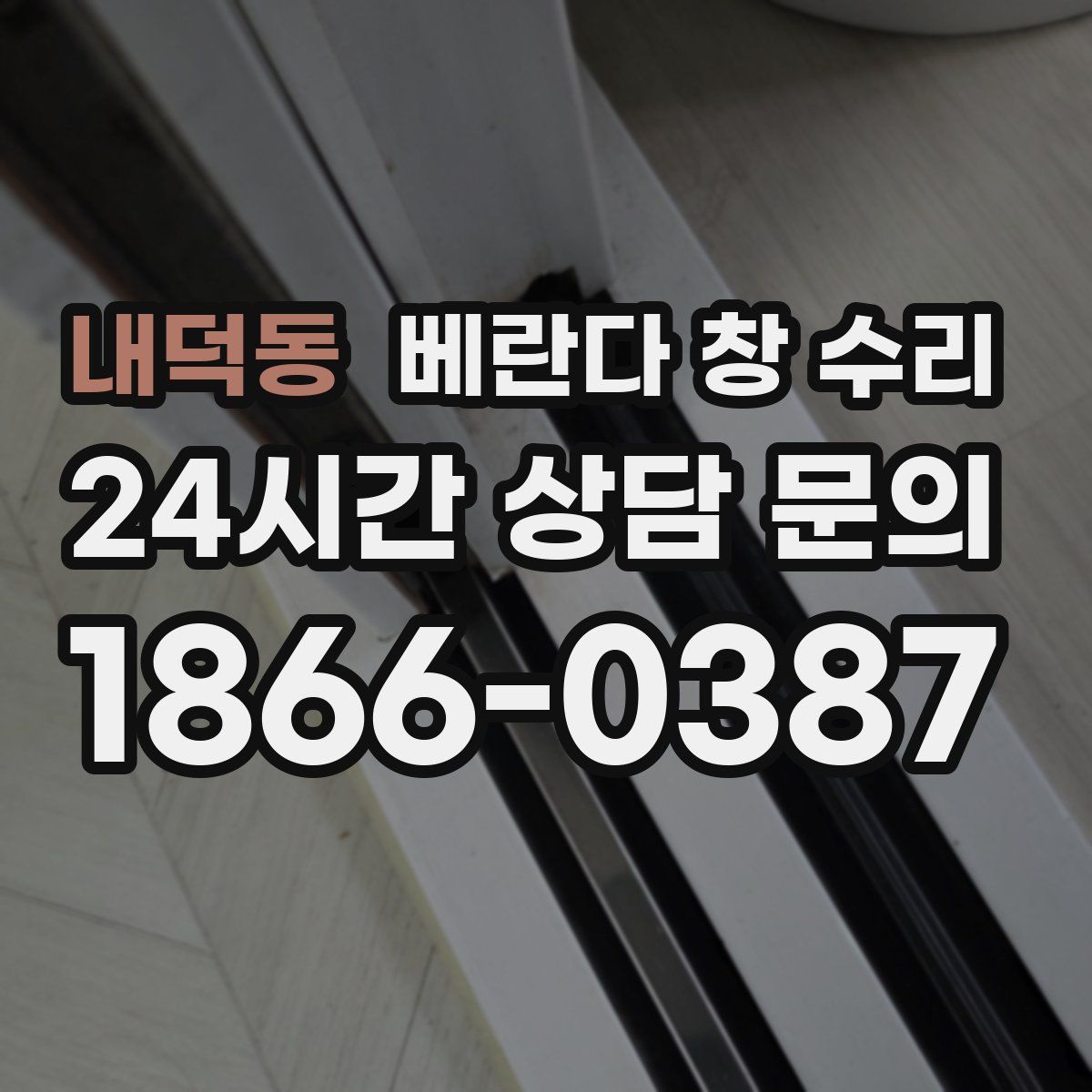 내덕동 베란다 창 수리
