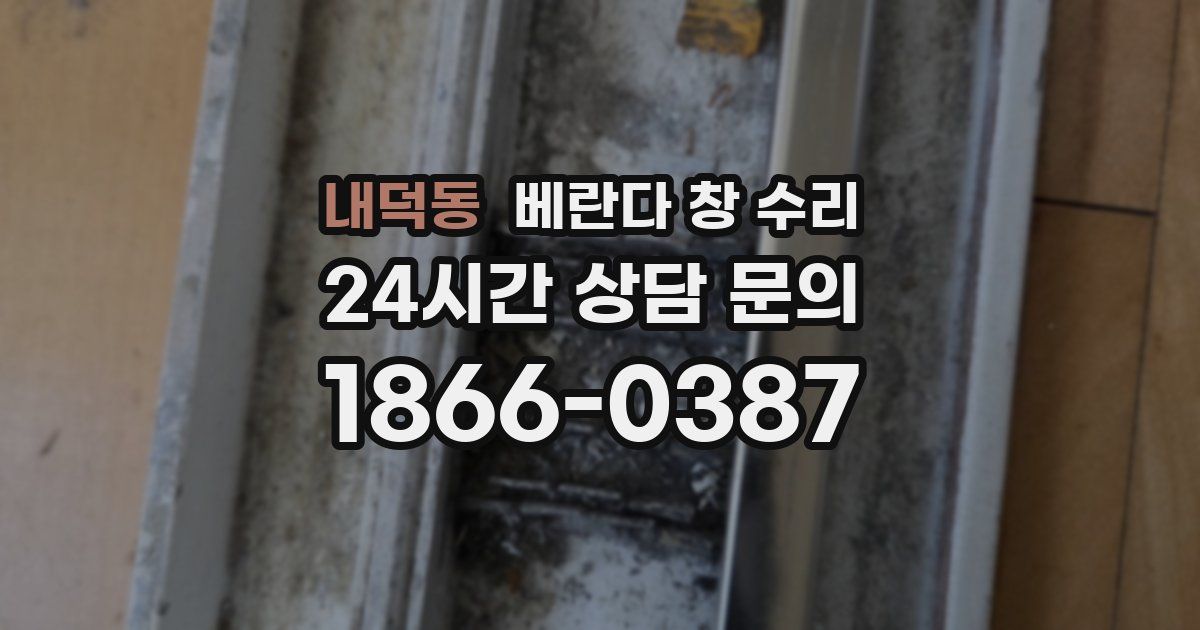 내덕동 베란다 창 수리